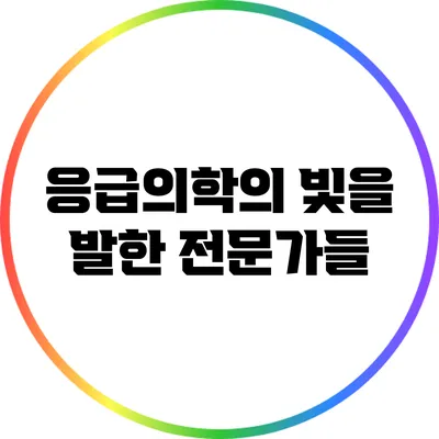 응급의학의 빛을 발한 전문가들