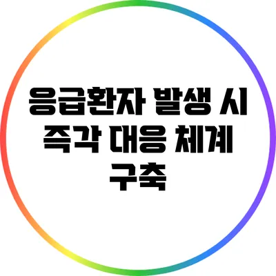 응급환자 발생 시 즉각 대응 체계 구축
