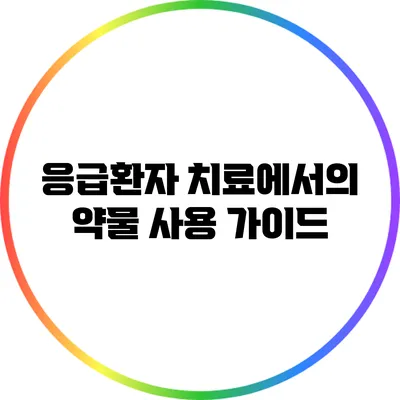 응급환자 치료에서의 약물 사용 가이드