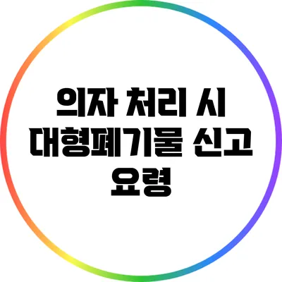 의자 처리 시 대형폐기물 신고 요령