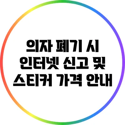 의자 폐기 시 인터넷 신고 및 스티커 가격 안내