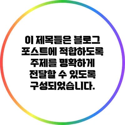 이 제목들은 블로그 포스트에 적합하도록 주제를 명확하게 전달할 수 있도록 구성되었습니다.