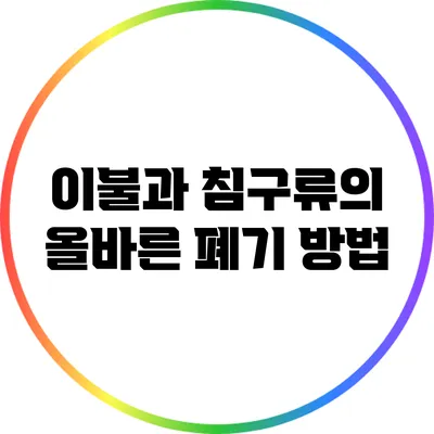 이불과 침구류의 올바른 폐기 방법