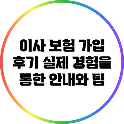 이사 보험 가입 후기: 실제 경험을 통한 안내와 팁