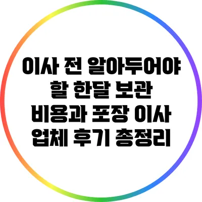 이사 전 알아두어야 할 한달 보관 비용과 포장 이사 업체 후기 총정리