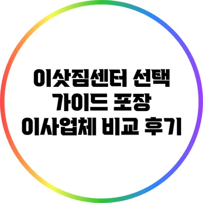 이삿짐센터 선택 가이드: 포장 이사업체 비교 후기