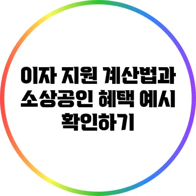 이자 지원 계산법과 소상공인 혜택 예시 확인하기