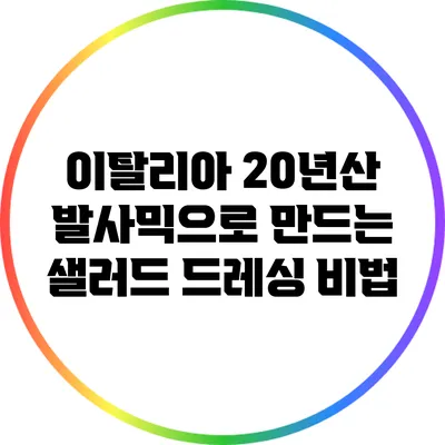 이탈리아 20년산 발사믹으로 만드는 샐러드 드레싱 비법