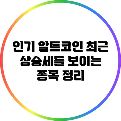 인기 알트코인: 최근 상승세를 보이는 종목 정리