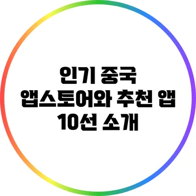인기 중국 앱스토어와 추천 앱 10선 소개