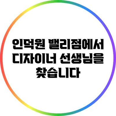 인덕원 밸리점에서 디자이너 선생님을 찾습니다