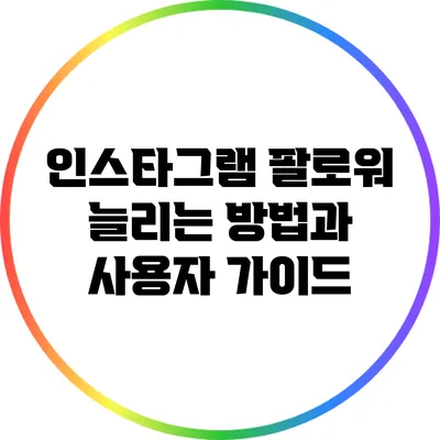 인스타그램 팔로워 늘리는 방법과 사용자 가이드