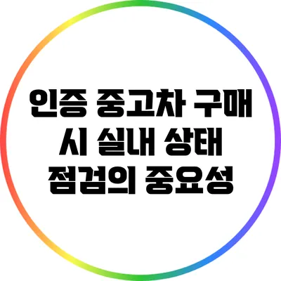 인증 중고차 구매 시 실내 상태 점검의 중요성