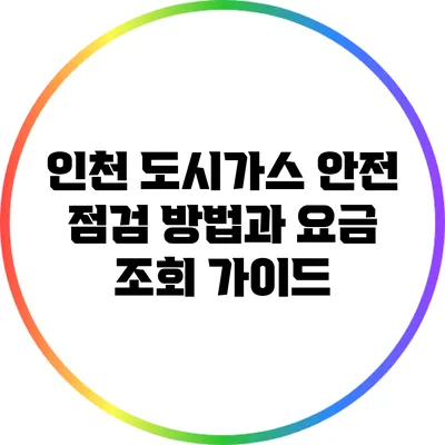 인천 도시가스 안전 점검 방법과 요금 조회 가이드