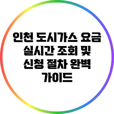 인천 도시가스 요금 실시간 조회 및 신청 절차 완벽 가이드