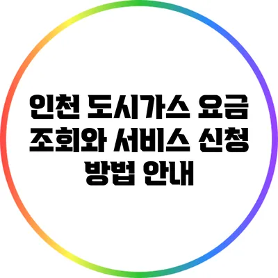 인천 도시가스 요금 조회와 서비스 신청 방법 안내