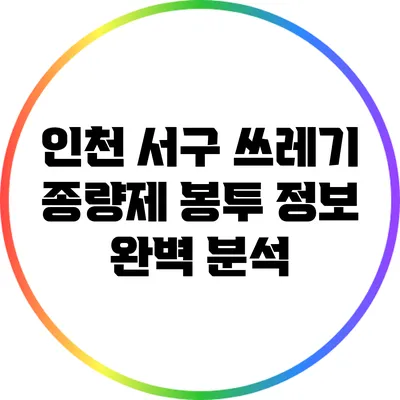 인천 서구 쓰레기 종량제 봉투 정보 완벽 분석