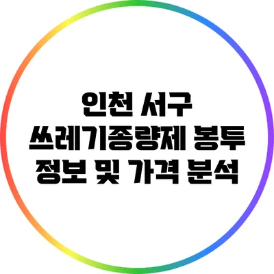 인천 서구 쓰레기종량제 봉투 정보 및 가격 분석