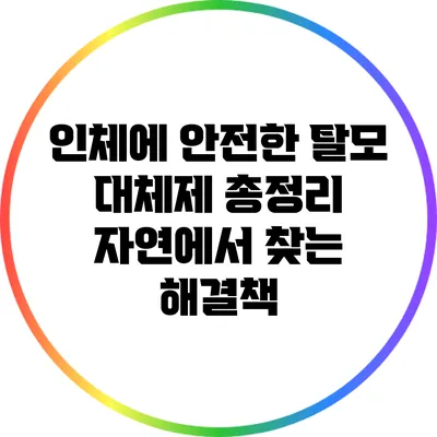 인체에 안전한 탈모 대체제 총정리: 자연에서 찾는 해결책