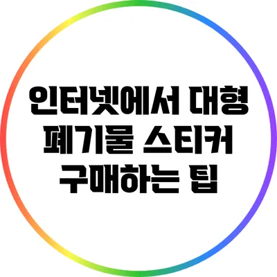 인터넷에서 대형 폐기물 스티커 구매하는 팁