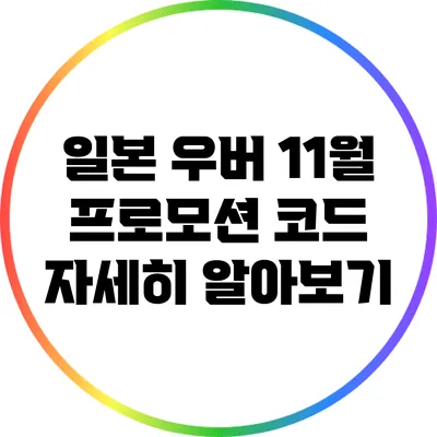 일본 우버 11월 프로모션 코드 자세히 알아보기