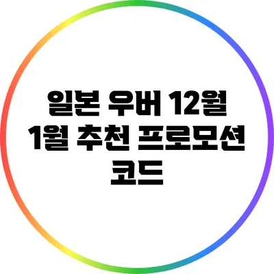 일본 우버 12월 1월 추천 프로모션 코드