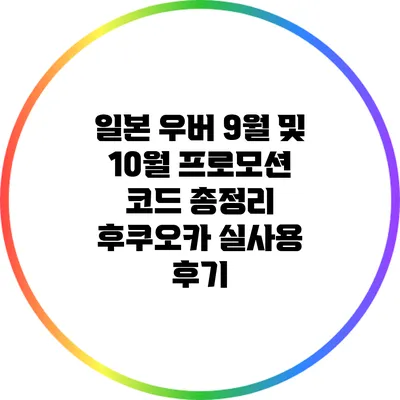 일본 우버 9월 및 10월 프로모션 코드 총정리: 후쿠오카 실사용 후기