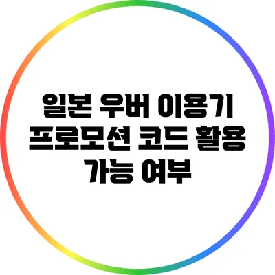 일본 우버 이용기: 프로모션 코드 활용 가능 여부
