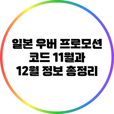일본 우버 프로모션 코드: 11월과 12월 정보 총정리