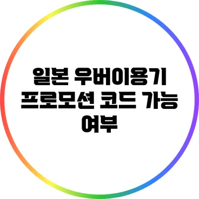 일본 우버이용기: 프로모션 코드 가능 여부