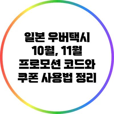 일본 우버택시 10월, 11월 프로모션 코드와 쿠폰 사용법 정리