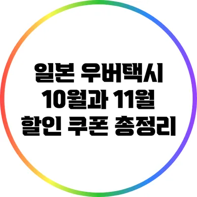 일본 우버택시 10월과 11월 할인 쿠폰 총정리