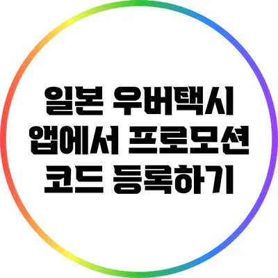 일본 우버택시 앱에서 프로모션 코드 등록하기