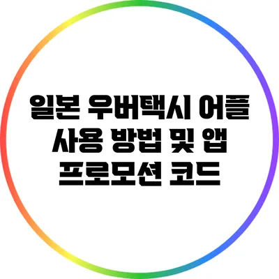 일본 우버택시 어플 사용 방법 및 앱 프로모션 코드