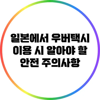 일본에서 우버택시 이용 시 알아야 할 안전 주의사항