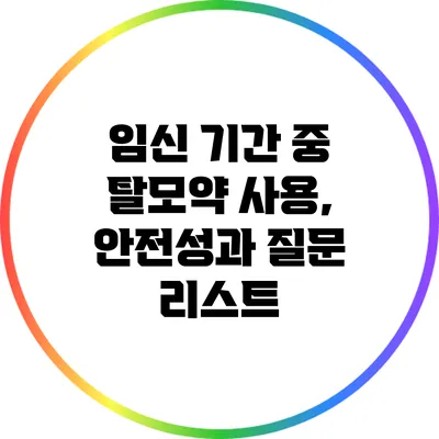 임신 기간 중 탈모약 사용, 안전성과 질문 리스트