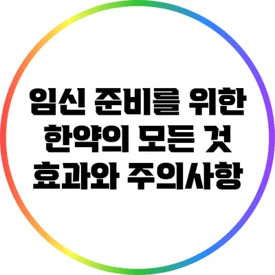 임신 준비를 위한 한약의 모든 것: 효과와 주의사항