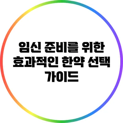 임신 준비를 위한 효과적인 한약 선택 가이드