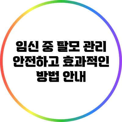 임신 중 탈모 관리: 안전하고 효과적인 방법 안내