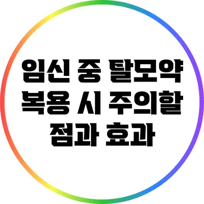 임신 중 탈모약 복용 시 주의할 점과 효과