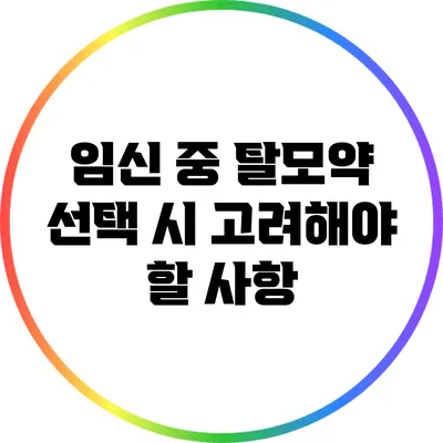 임신 중 탈모약 선택 시 고려해야 할 사항