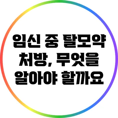 임신 중 탈모약 처방, 무엇을 알아야 할까요?