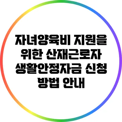 자녀양육비 지원을 위한 산재근로자 생활안정자금 신청 방법 안내