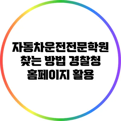 자동차운전전문학원 찾는 방법: 경찰청 홈페이지 활용