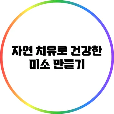 자연 치유로 건강한 미소 만들기