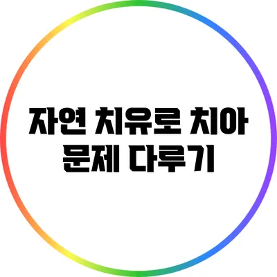자연 치유로 치아 문제 다루기
