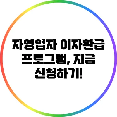 자영업자 이자환급 프로그램, 지금 신청하기!