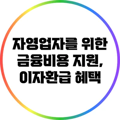 자영업자를 위한 금융비용 지원, 이자환급 혜택