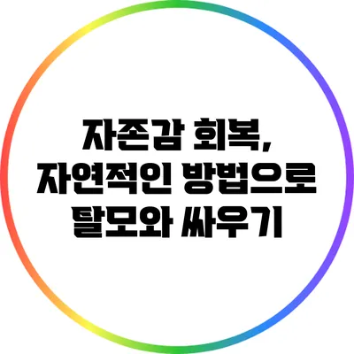 자존감 회복, 자연적인 방법으로 탈모와 싸우기