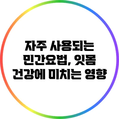 자주 사용되는 민간요법, 잇몸 건강에 미치는 영향